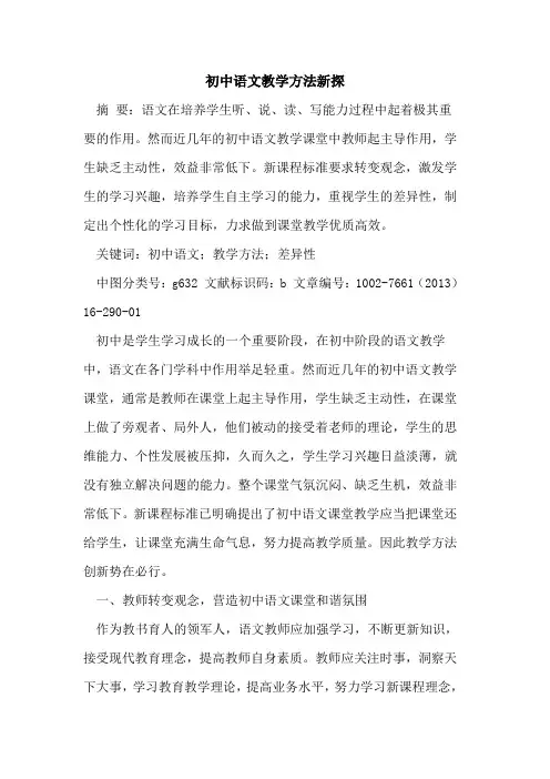 初中语文教学方法新探论文