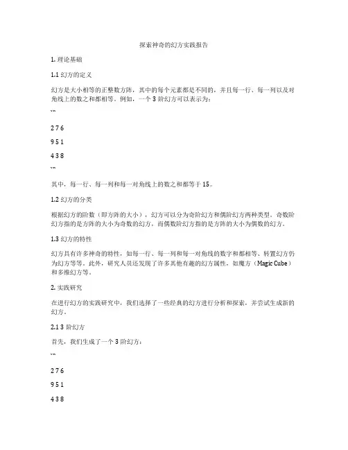 探索神奇的幻方实践报告