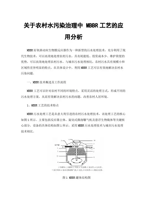 关于农村水污染治理中MBBR工艺的应用分析