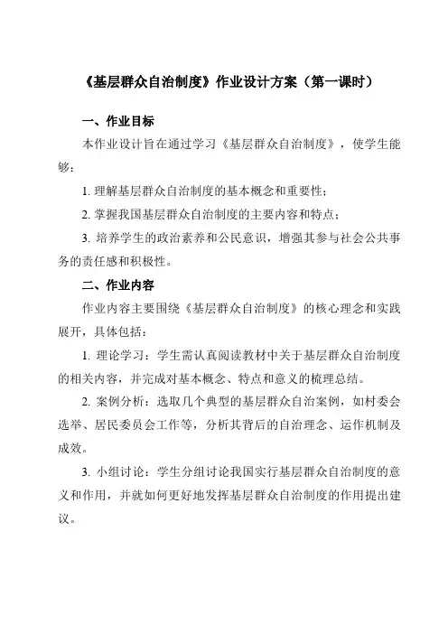 《第六课3基层群众自治制度》作业设计方案-高中政治统编版19必修3政治与法治