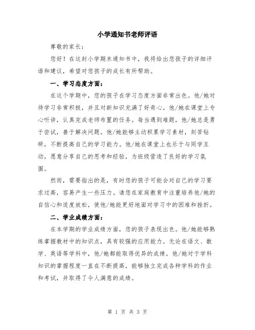 小学通知书老师评语