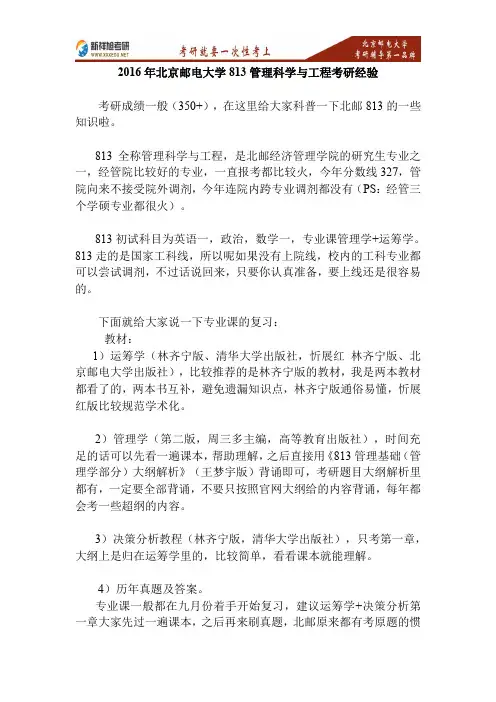新祥旭考研-2016年北京邮电大学813管理科学与工程考研经验