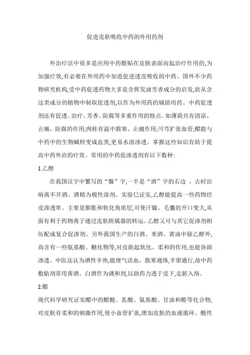 促进皮肤吸收中药的外用药剂