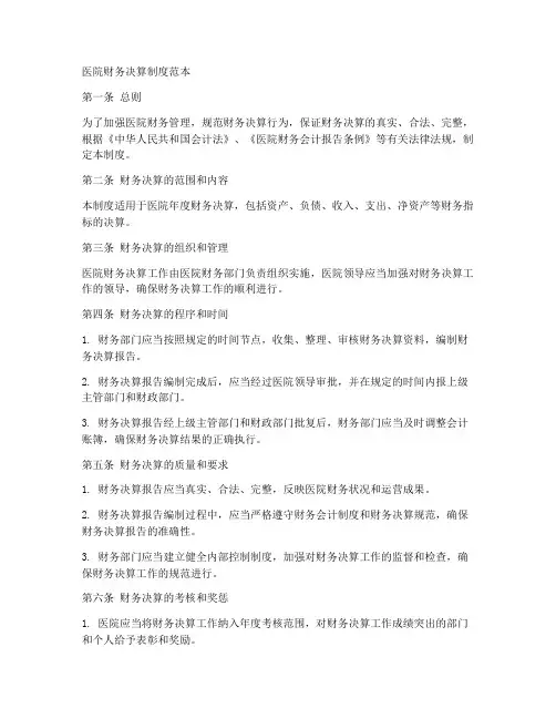 医院财务决算制度范本
