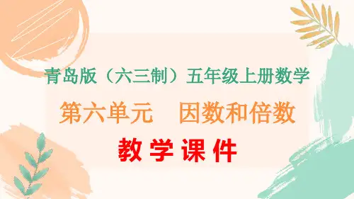青岛版(六三制)五年级上册数学第六单元《因数和倍数》全单元教学课件