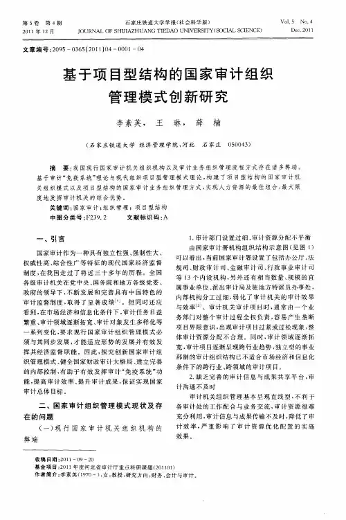 基于项目型结构的国家审计组织管理模式创新研究