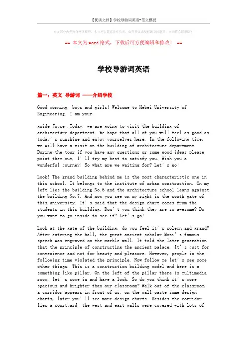 【优质文档】学校导游词英语-范文模板 (15页)
