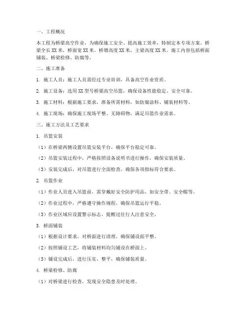 桥梁高空吊篮专项方案