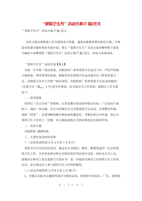 “爱国卫生月”活动方案(7篇)范文