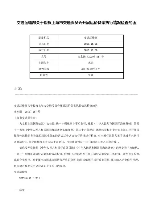 交通运输部关于授权上海市交通委员会开展运价备案执行情况检查的函-交水函〔2019〕857号
