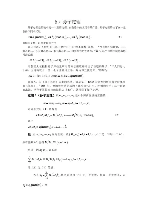 2 孙子定理