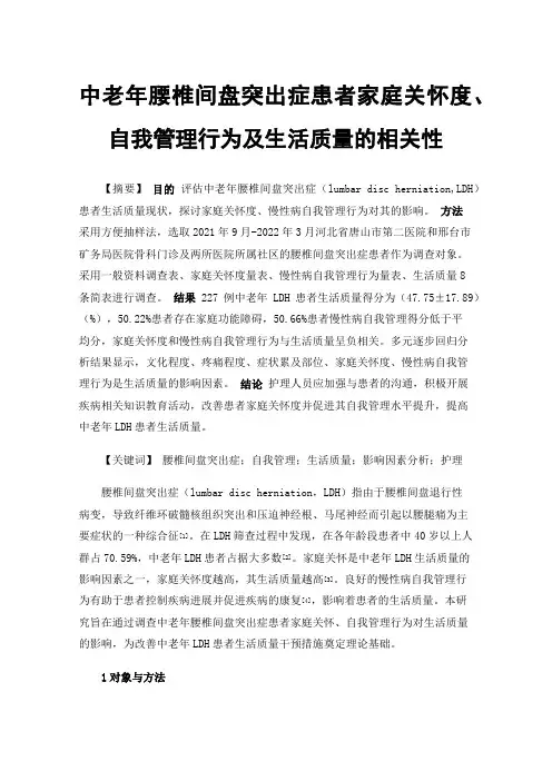 中老年腰椎间盘突出症患者家庭关怀度、自我管理行为及生活质量的相关性