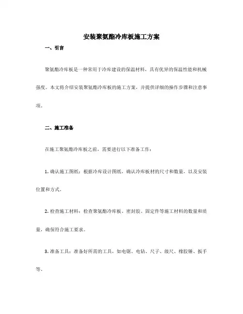 安装聚氨酯冷库板施工方案