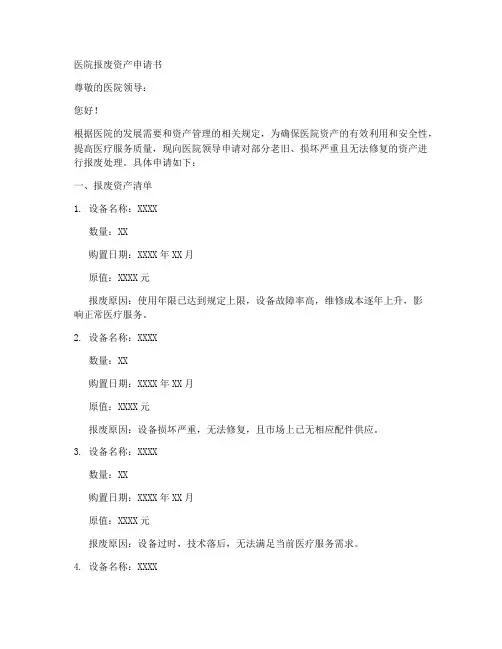 医院报废资产申请书模板