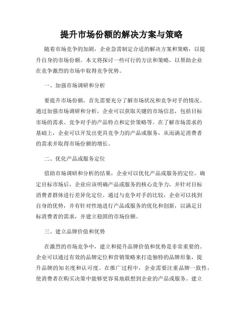 提升市场份额的解决方案与策略