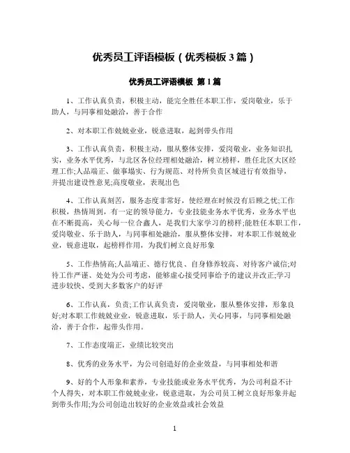 优秀员工评语模板(优秀模板3篇)