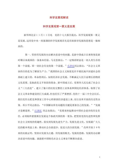 科学发展观解读