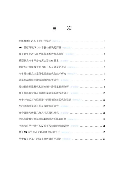 (汽车行业)《汽车技术》杂志年第期目次及摘要中国汽车工程