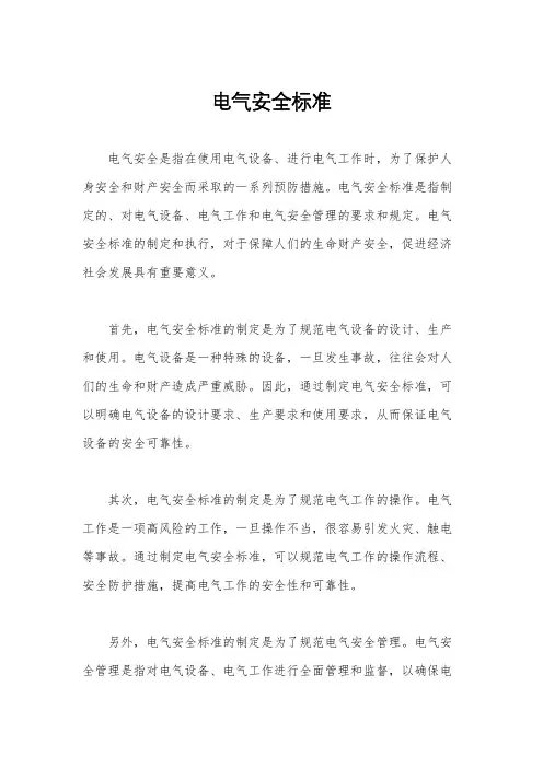 电气安全标准
