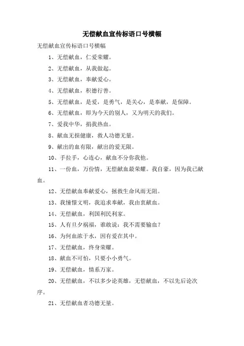 无偿献血宣传标语口号横幅
