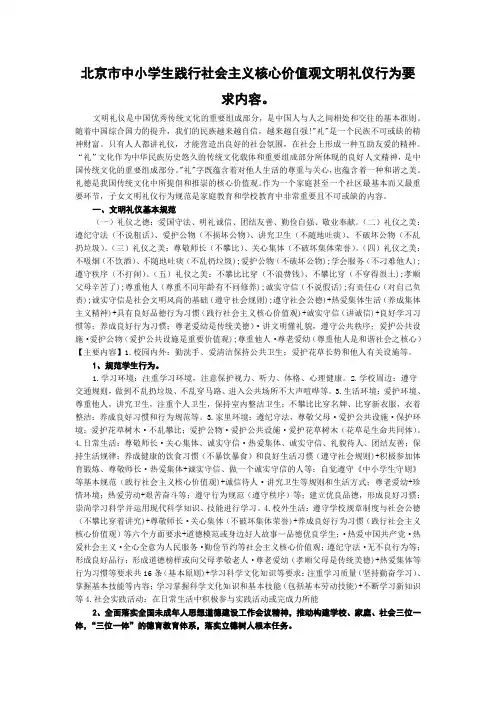 北京市中小学生践行社会主义核心价值观文明礼仪行为要求内容。