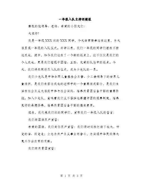 一年级入队主持词模板(2篇)