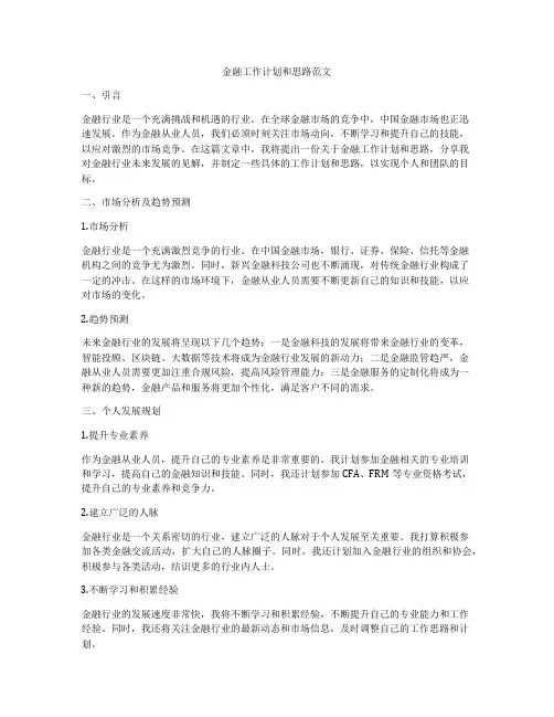 金融工作计划和思路范文