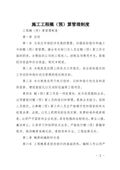 施工工程概(预)算管理制度