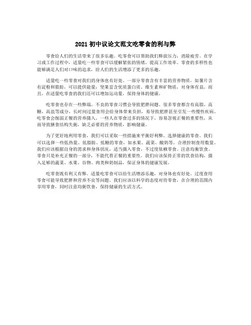 2021初中议论文范文吃零食的利与弊