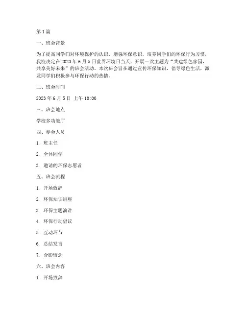 世界环境日班会记录(3篇)