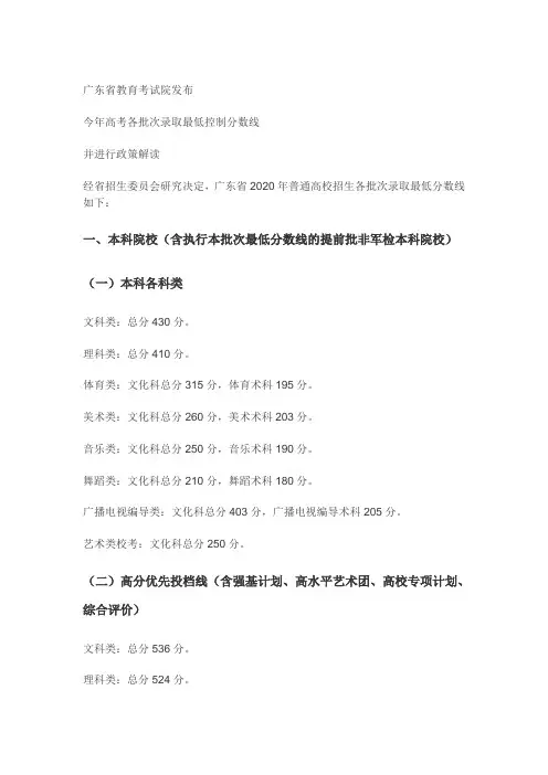 广东省2020年普通高校招生各批次录取最低分数线