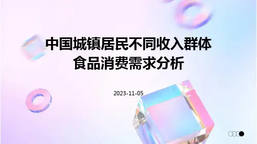 中国城镇居民不同收入群体食品消费需求分析