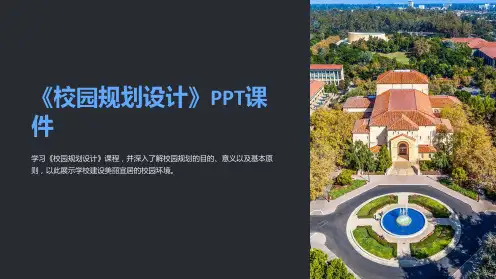 《校园规划设计》课件