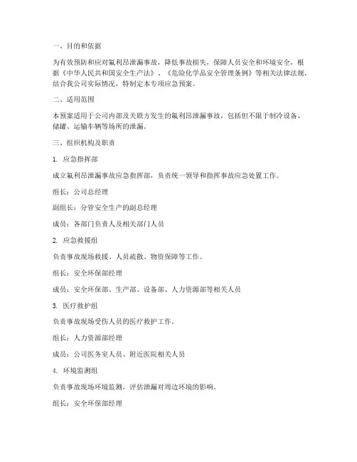 氟利昂泄漏专项应急预案