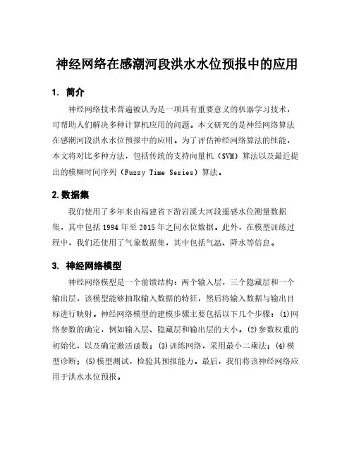 神经网络在感潮河段洪水水位预报中的应用