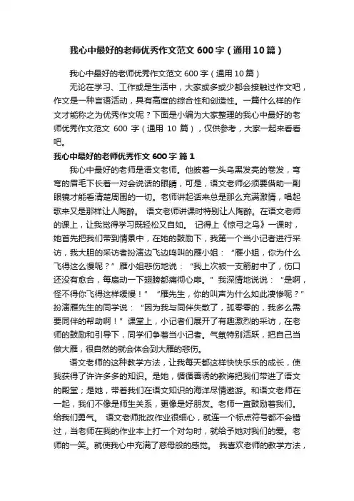 我心中最好的老师优秀作文范文600字（通用10篇）