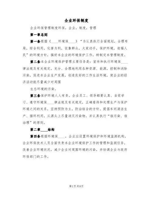 企业环保制度(5篇)