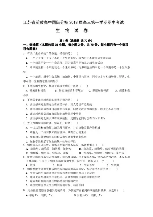 江苏省前黄高级中学国际分校2018届高三上学期期中考试生物试卷