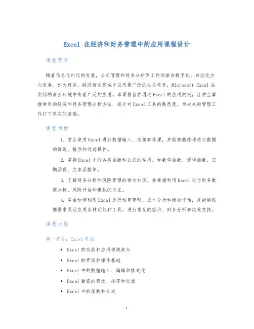 Excel在经济和财务管理中的应用课程设计 (2)
