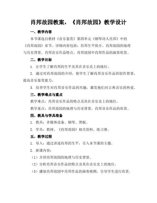 肖邦故园教案,《肖邦故园》教学设计