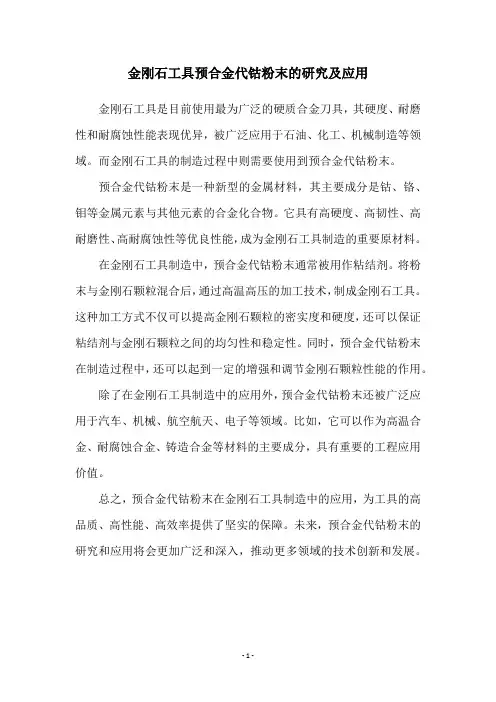金刚石工具预合金代钴粉末的研究及应用