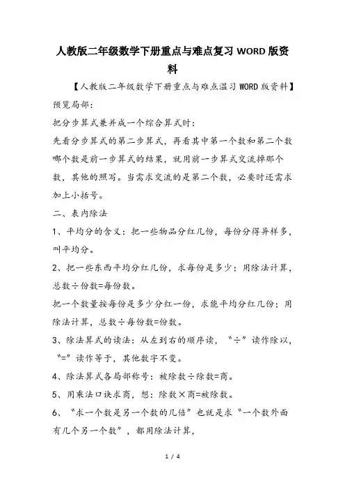 人教版二年级数学下册重点与难点复习WORD版资料