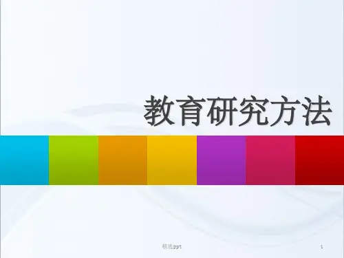 教育研究方法(总)ppt课件
