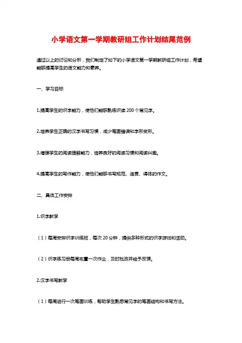 小学语文第一学期教研组工作计划结尾范例