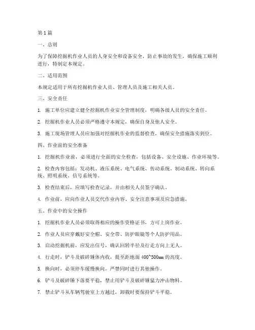 挖掘机作业安全规定(3篇)