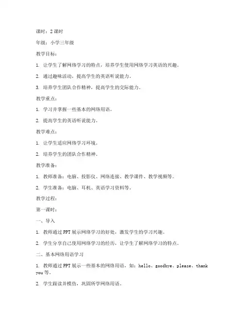 小学英语趣味网课教案模板