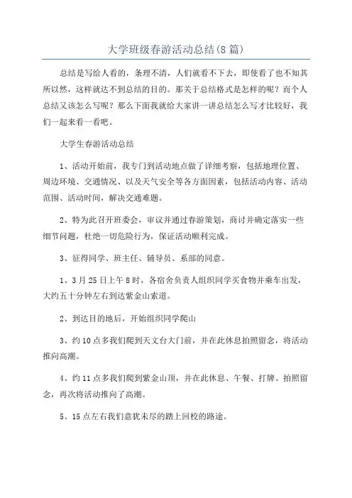 大学班级春游活动总结(8篇)