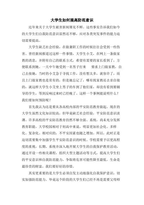 大学生如何提高防范意识