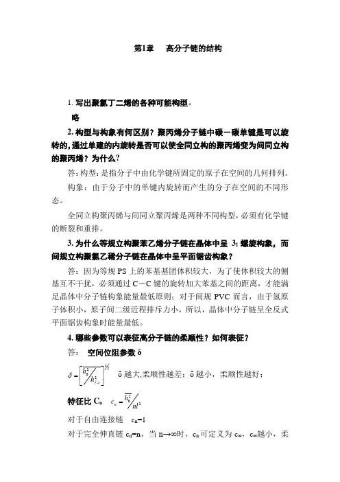 高分子物理 课后答案
