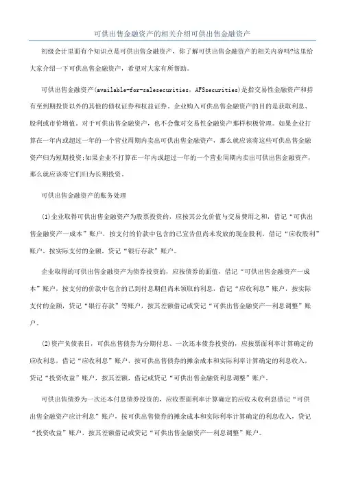 可供出售金融资产的相关介绍可供出售金融资产